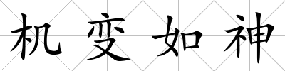 機變?nèi)缟?/>
            </div>
            <p class=