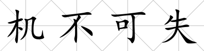 機不可失