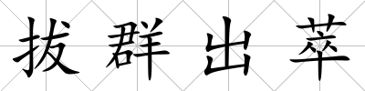 拔群出萃