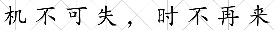 機(jī)不可失，時(shí)不再來(lái)