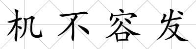 機(jī)不容發(fā)