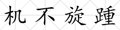 機(jī)不旋踵