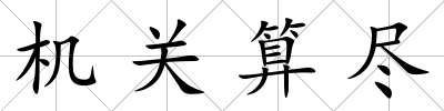 機關算盡