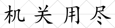 機(jī)關(guān)用盡