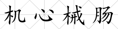 機心械腸