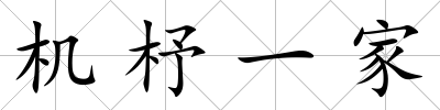 機杼一家