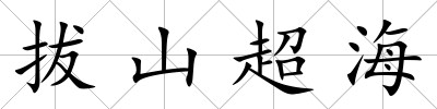 拔山超海