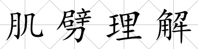 肌劈理解