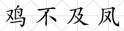 雞不及鳳