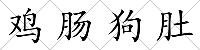 雞腸狗肚