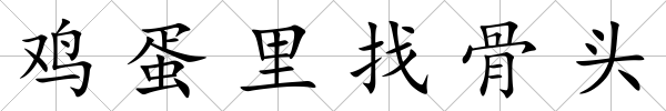 雞蛋里找骨頭