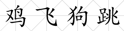 雞飛狗跳
