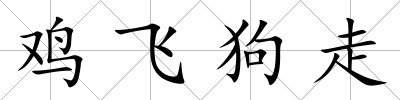 雞飛狗走