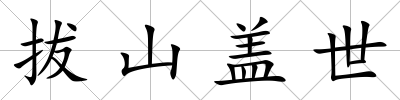 拔山蓋世