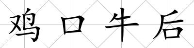 雞口牛后