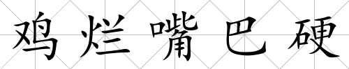 雞爛嘴巴硬