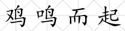 雞鳴而起