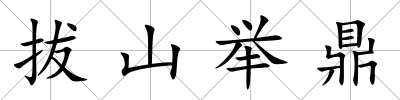 拔山舉鼎