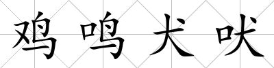 雞鳴犬吠