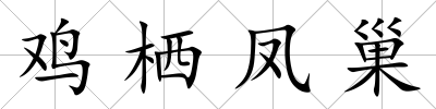 雞棲鳳巢