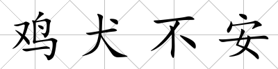 雞犬不安