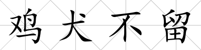 雞犬不留