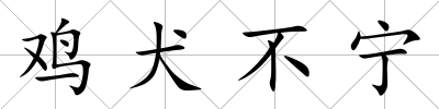 雞犬不寧