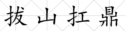 拔山扛鼎