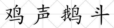 雞聲鵝斗