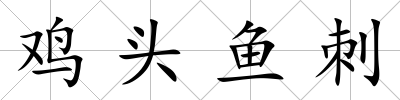 雞頭魚刺