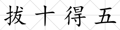 拔十得五