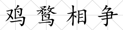 雞鶩相爭