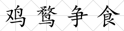 雞鶩爭食