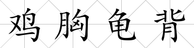 雞胸龜背