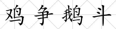 雞爭(zhēng)鵝斗