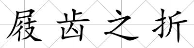 屐齒之折