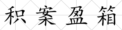 積案盈箱