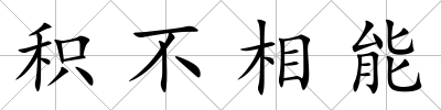 積不相能