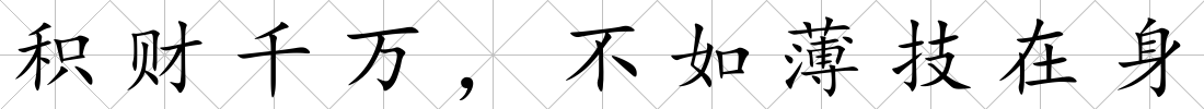 積財(cái)千萬(wàn)，不如薄技在身