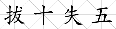 拔十失五