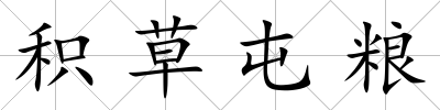 積草屯糧