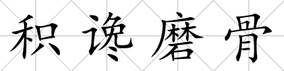 積讒磨骨
