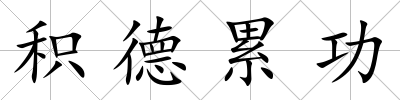 積德累功