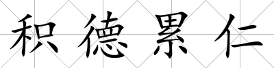 積德累仁