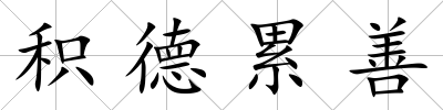 積德累善