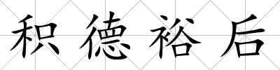 積德裕后