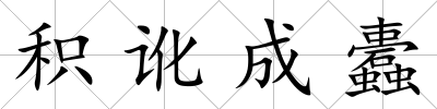 積訛成蠹