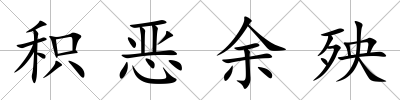 積惡余殃