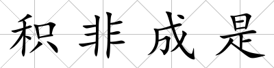 積非成是
