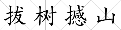 拔樹撼山